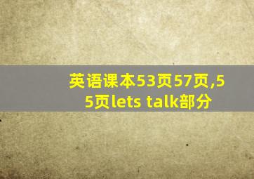 英语课本53页57页,55页lets talk部分